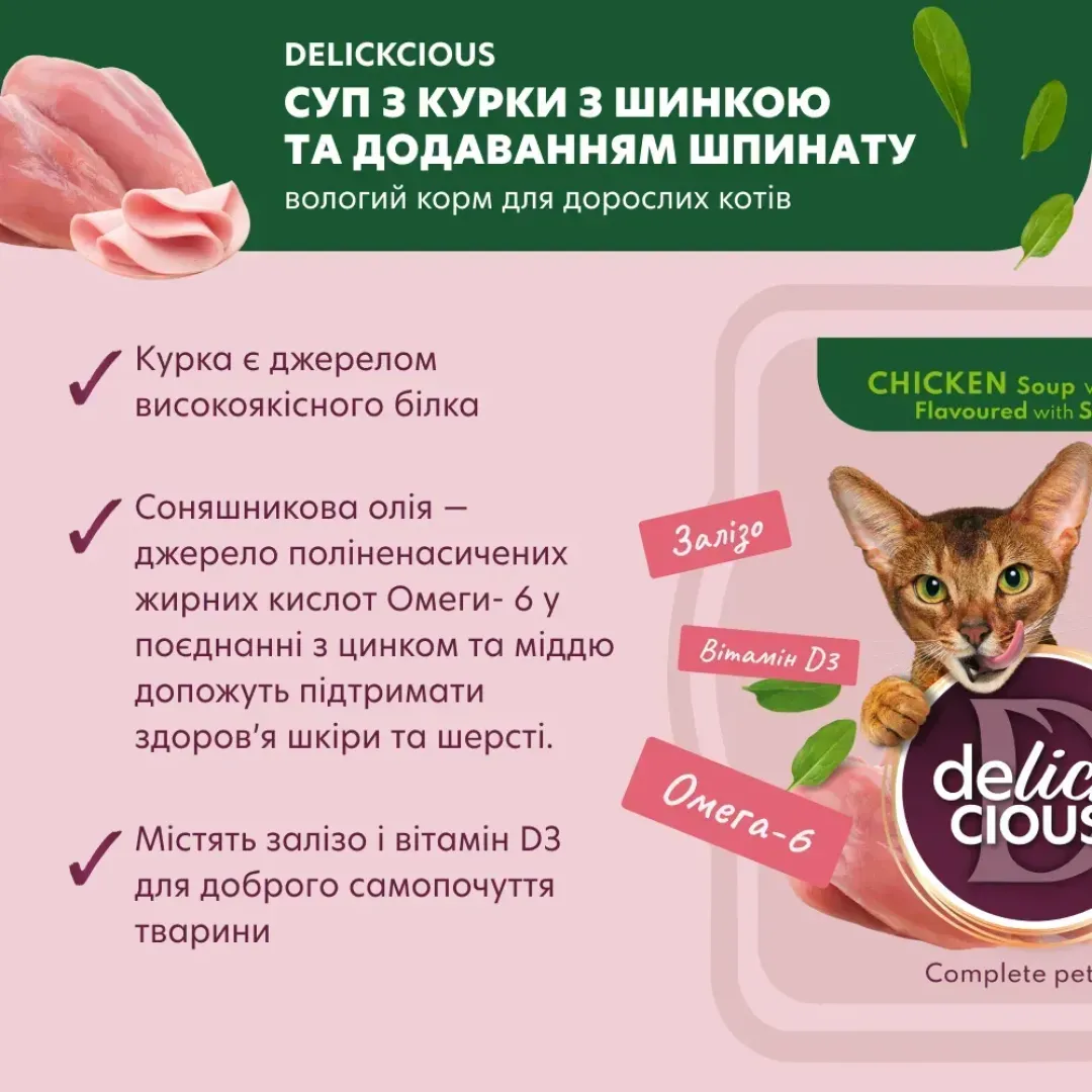 sup-dlja-koshek-delickious-80-g--kurica-vetchina-shpinat-75003745119373
