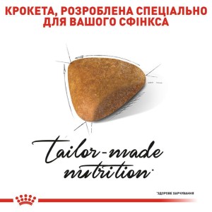 suxoy-korm-dlja-vzroslyx-koshek-porody-sfinks-royal-canin-sphynx-adult-2-kg-domashnjaja-ptica-35285087990661