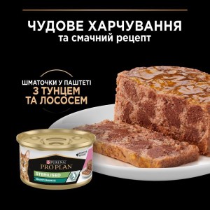 vlazhnyy-korm-dlya-sterilizovannykh-koshek-pro-plan-sterilised-85-g-tunets-i-losos-92086466765111
